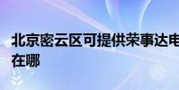北京密云區可提供榮事達電暖器維修服務地址在哪