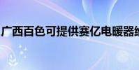 廣西百色可提供賽億電暖器維修服務地址在哪