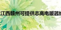江西贛州可提供志高電暖器維修服務地址在哪