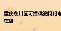 重慶永川區可提供澳柯瑪電暖器維修服務地址在哪