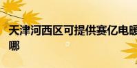天津河西區可提供賽億電暖器維修服務地址在哪