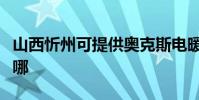 山西忻州可提供奧克斯電暖器維修服務地址在哪