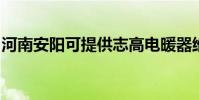 河南安陽可提供志高電暖器維修服務地址在哪