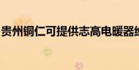 貴州銅仁可提供志高電暖器維修服務地址在哪