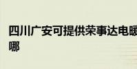 四川廣安可提供榮事達電暖器維修服務地址在哪