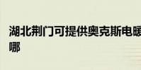 湖北荊門可提供奧克斯電暖器維修服務地址在哪