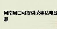 河南周口可提供榮事達電暖器維修服務地址在哪