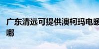 廣東清遠可提供澳柯瑪電暖器維修服務地址在哪