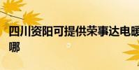 四川資陽可提供榮事達電暖器維修服務地址在哪