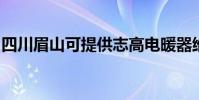 四川眉山可提供志高電暖器維修服務地址在哪