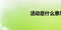 活動是什么意思?