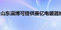 山東淄博可提供賽億電暖器維修服務地址在哪