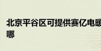 北京平谷區可提供賽億電暖器維修服務地址在哪