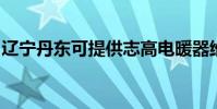 遼寧丹東可提供志高電暖器維修服務地址在哪