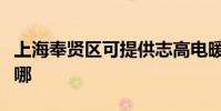 上海奉賢區可提供志高電暖器維修服務地址在哪
