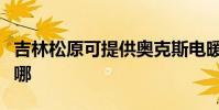 吉林松原可提供奧克斯電暖器維修服務地址在哪