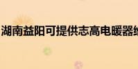 湖南益陽可提供志高電暖器維修服務地址在哪