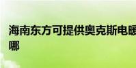 海南東方可提供奧克斯電暖器維修服務地址在哪