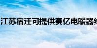 江蘇宿遷可提供賽億電暖器維修服務地址在哪