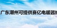 廣東潮州可提供賽億電暖器維修服務地址在哪