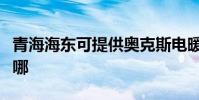 青海海東可提供奧克斯電暖器維修服務地址在哪