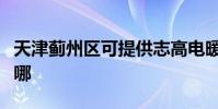天津薊州區可提供志高電暖器維修服務地址在哪