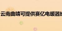 云南曲靖可提供賽億電暖器維修服務地址在哪