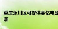重慶永川區可提供賽億電暖器維修服務地址在哪