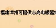 福建漳州可提供志高電暖器維修服務地址在哪