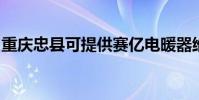 重慶忠縣可提供賽億電暖器維修服務地址在哪
