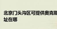 北京門頭溝區可提供奧克斯電暖器維修服務地址在哪