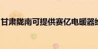 甘肅隴南可提供賽億電暖器維修服務地址在哪
