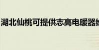 湖北仙桃可提供志高電暖器維修服務地址在哪