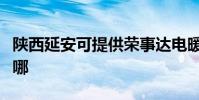 陜西延安可提供榮事達電暖器維修服務地址在哪