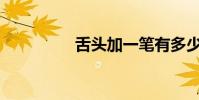 舌頭加一筆有多少個字?