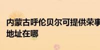 內蒙古呼倫貝爾可提供榮事達電暖器維修服務地址在哪