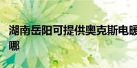 湖南岳陽可提供奧克斯電暖器維修服務地址在哪