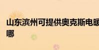 山東濱州可提供奧克斯電暖器維修服務地址在哪