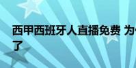 西甲西班牙人直播免費 為什么沒有西甲直播了
