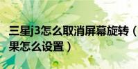 三星j3怎么取消屏幕旋轉(三星J3滑動解鎖效果怎么設置)
