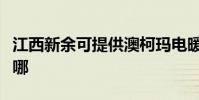 江西新余可提供澳柯瑪電暖器維修服務地址在哪
