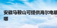 安徽馬鞍山可提供海爾電暖器維修服務地址在哪