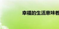 幸福的生活意味著什么?