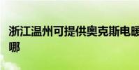 浙江溫州可提供奧克斯電暖器維修服務地址在哪