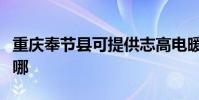 重慶奉節縣可提供志高電暖器維修服務地址在哪
