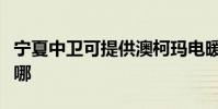 寧夏中衛可提供澳柯瑪電暖器維修服務地址在哪