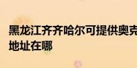 黑龍江齊齊哈爾可提供奧克斯電暖器維修服務地址在哪