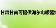 甘肅甘南可提供海爾電暖器維修服務地址在哪