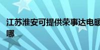 江蘇淮安可提供榮事達電暖器維修服務地址在哪