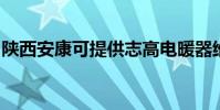陜西安康可提供志高電暖器維修服務地址在哪
